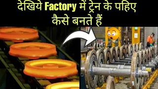 देखिये Factory में ट्रेन के पहिए कैसे बनते हैं😲 Train Tyres Manufacturing In Factory #shorts