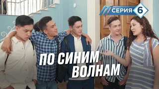 "По синим волнам". Неплохая компания. 6 серия