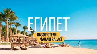 Отдых в Египте 2022. All inclusive или Все включено за 21 000 ₽