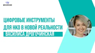 Цифровые инструменты в НКО в новой реальности