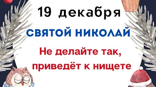 19 декабря - Святой Николай. Не делайте так, приведёт к нищете на целый год.