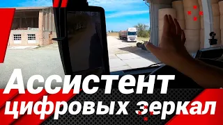 СИСТЕМА-АССИСТЕНТ В РАБОТЕ С КАМЕРАМИ ВМЕСТО ЗЕРКАЛ!#автошкола_дальнобоя