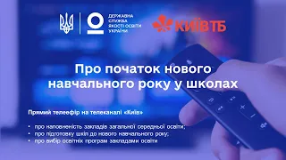 Про початок нового навчального року у школах | коментар Валентини Бобир | телеканал «Київ»