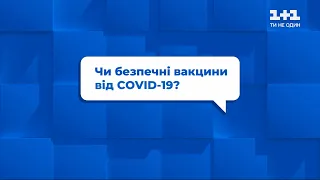 Чи безпечні вакцини від COVID-19