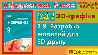 2.8. Розробка моделей для 3D-друку | 9 клас | Ривкінд