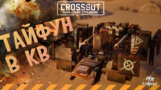 Crossout CW [НЛО] 26.03🔻ТАЙФУН В КРОССАУТ КВ