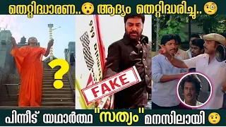 ചില തെറ്റിദ്ധാരണകൾ🧐| ആദ്യം കണ്ടപ്പോൾ മനസിലായില്ല 😯| Mistakes in movies| Unknown Facts| Box Office