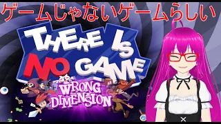 【There Is No Game Wrong Dimension】ゲームじゃないゲームをやる配信【初見プレイ】