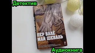 Валё Пер; Шёвалль Май "Розанна" аудиокнига