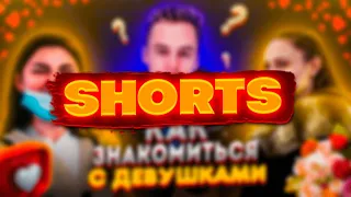 Как познакомиться с девушкой на улице? #shorts