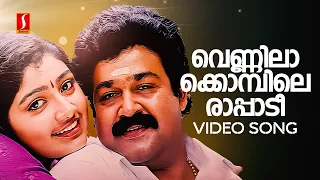 Vennila Kombile Rapadi Video Song | Usthad | Mohanlal | Divya Unni | KJ Yesudas | Vidyasagar