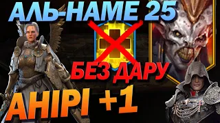 RAID: АНІРІ БЕЗ ДАРУ 25 АЛЬ-НАМЕ/ Raid: Shadow Legends