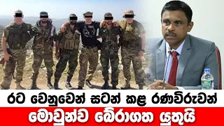 රට වෙනුවෙන් සටන් කළ රණවිරුවන් මොවුන්ව බේරාගත යුතුයි