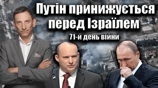 Путін принижується перед Ізраїлем. 71-й день війни | Віталій Портников