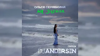 Ольга Серябкина - Не забыла (DJ Andersen Remix)