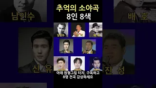 추억의 소야곡. 8인 8색. 남인수. 배호. 장락. 진성. 신유. 이찬원. 조명섭. 진해성