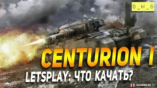 Centurion I - LetsPlay - что качать? | D_W_S | Wot Blitz