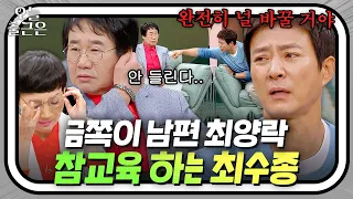 ＂나 너랑 친구하기 싫어＂ 동갑내기 친구 최양락에게 따끔한 일침 날리는 국민 남편 최수종🔥 | 1호가 될 순 없어 | JTBC 200816 방송 외