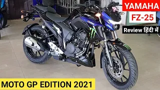 2021 Yamaha FZ25 Moto GP Edition Detailed Review | Price New Features Mileage | ABS | Yamaha FZ25