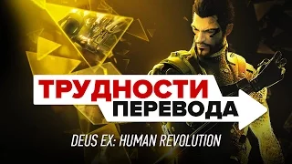 Трудности перевода. Deus Ex: Human Revolution