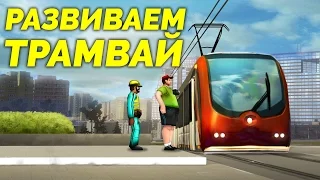 Cities in Motion 2 - Развиваем трамвай [Москва]