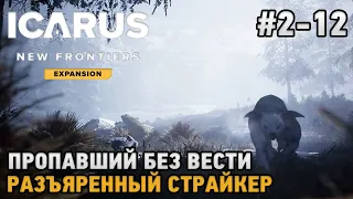 ICARUS #2-12 Пропавший без вести, Разъяренный страйкер