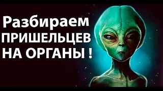 Опыты над ПРИШЕЛЬЦАМИ !