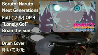 【ボルト (Boruto): Naruto Next Generations フル  OP 4 】【Lonely Go! / Brian the Sun】【Drum Cover (叩いてみた)】