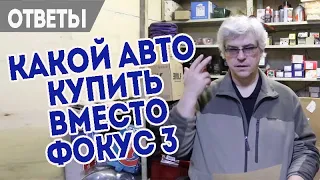 Рецепт долголетия АКПП Форд и можно ли покупать Фокус 4 поколения.