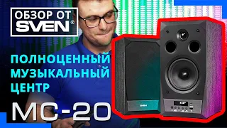 Акустическая система с высочайшим качеством звука SVEN MC-20 🔆ОБЗОР от SVEN🔆