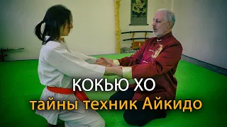 Что такое Кокью Хо? Тайны техник Айкидо