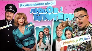 ЧЕСНИЙ ОГЛЯД на фільм "ЛЮБОВ І БЛОГЕРИ" / від каналу FORMAT KINO