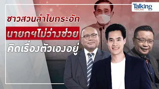 #TalkingThailand ประจำวันที่ 29 กรกฎาคม 2565