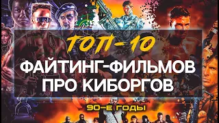 ТОП-10 файтинг-фильмов 90-х годов про киборгов