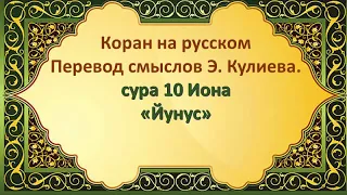 СУРА 10: «ЙУНУС» | «ИОНА» Коран на русскомПеревод смыслов Э. Кулиева.