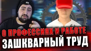 ЗАШКВАРНЫЕ ПРОФЕССИИ  жирный