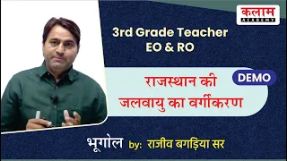 3rd Grade Teacher | EO & RO | राजस्थान का भूगोल | राजस्थान की जलवायु का वर्गीकरण | Kalam Academy