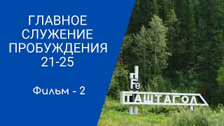 2021. Фильм 2. Таштагол. Главное служение Пробуждения 21-25г.