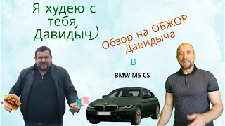 Обзор на Davidich тест драйв BMW M5 CS.  Что пошло не так?