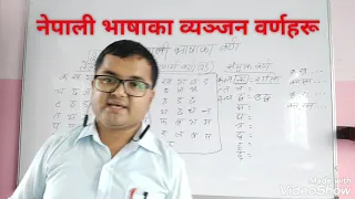 नेपाली भाषाका लेख्य र उचार्य वर्ण