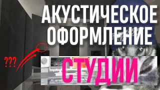 АКУСТИЧЕСКОЕ ОФОРМЛЕНИЕ СТУДИИ ЗВУКОЗАПИСИ| как построить домашнюю студию