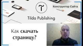 Как экспортировать (скачать) страницу к себе на хостинг? Экспорт кода. | Тильда Конструктор Сайтов