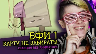 СМОТРИМ БФИ 1 КАРТУ НЕ ЗАБИРАТЬ! | Обджект шоу Zack Main (И.Н.М.Т.) | Реакция веб аниматора [273]