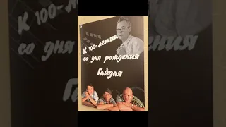 100 Лет С Рождения Великого Режиссёра Леонида Гайдая!!!