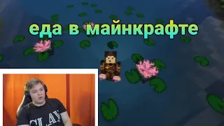 ПЯТЕРКА СМОТРИТ ВИДЕО О ПОЛЕЗНОСТИ ЕДЫ В МАЙНКРАФТ▶️НАРЕЗКА СТРИМОВ ПЯТЕРКИ