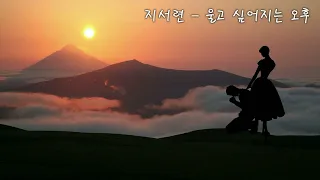 지서련 - 울고 싶어지는 오후 (감성 멜로디 숨은 명곡 47)