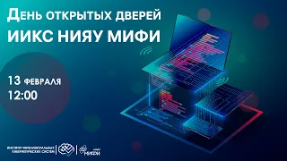 День открытых дверей ИИКС НИЯУ МИФИ / 2022