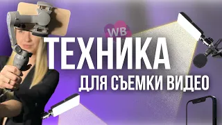 Техника для съемки видео с wildberries! Микрофон для видеосъемки. Видеосвет