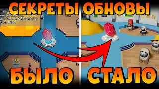 😱ОБНОВЛЕНИЕ В АМОНГ АС УЖЕ СКОРО! НОВЫЕ СЕКРЕТЫ ОБНОВЫ