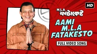 Ami MLA Fatakeshto | MLA ফাটাকেষ্ট | Mithun | Amit Kumar | Jeet Gannguli | Swapan Saha | SVF